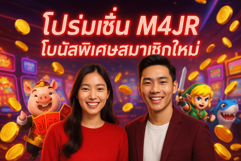 โปรโมชั่น M4JR โบนัสพิเศษสมาชิกใหม่